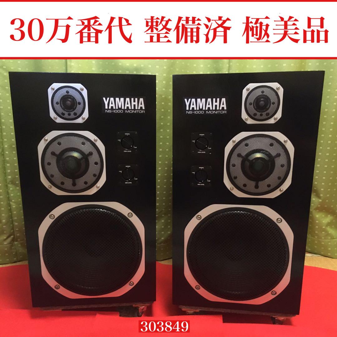 YAMAHA NS-1000M 30万番代 フルレストア整備済 すご 極美品