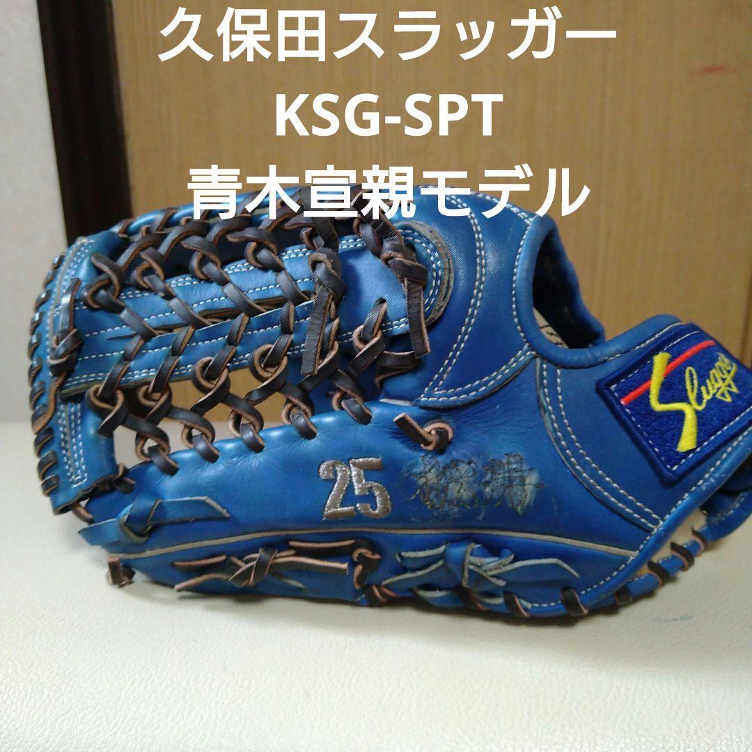 久保田スラッガー KSGSPT 硬式用グローブ 青木宣親モデル 脆い