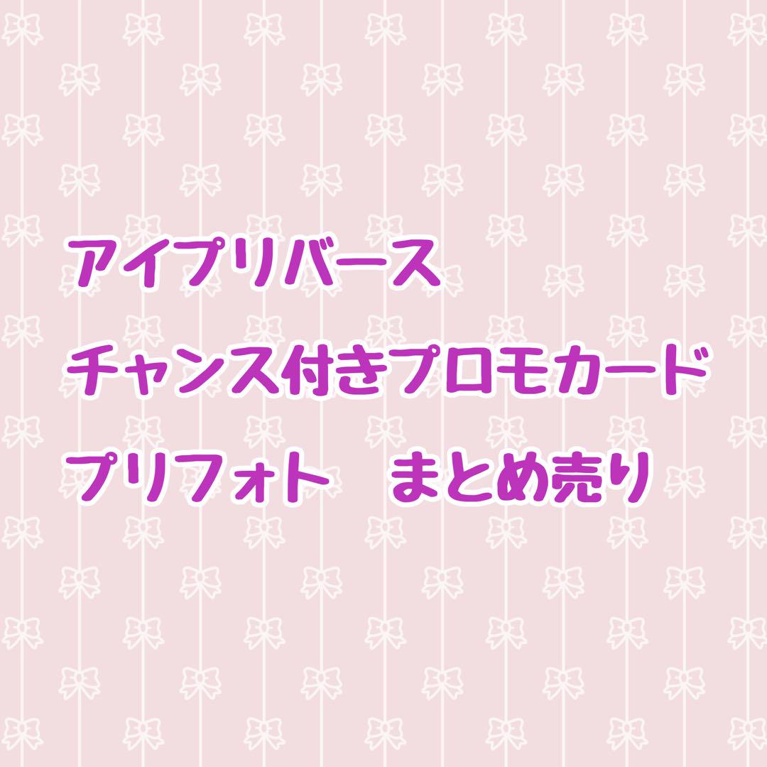 ひみつのアイプリ アイプリバース プリフォトまとめ売り 渋く