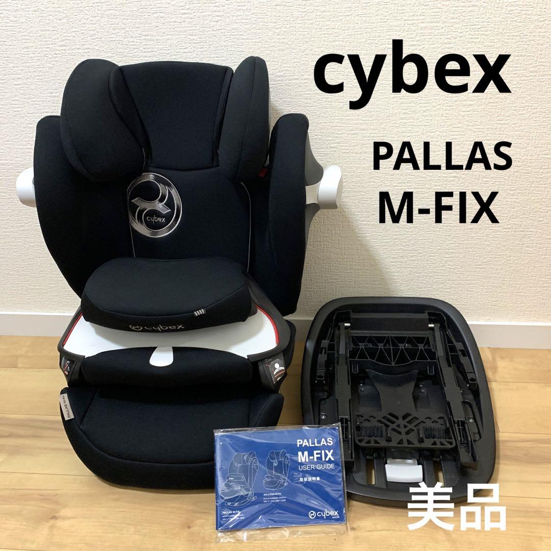 美品】cybex PALLAS M-FIX サイベックス 神々しく パラス・Mフィックス