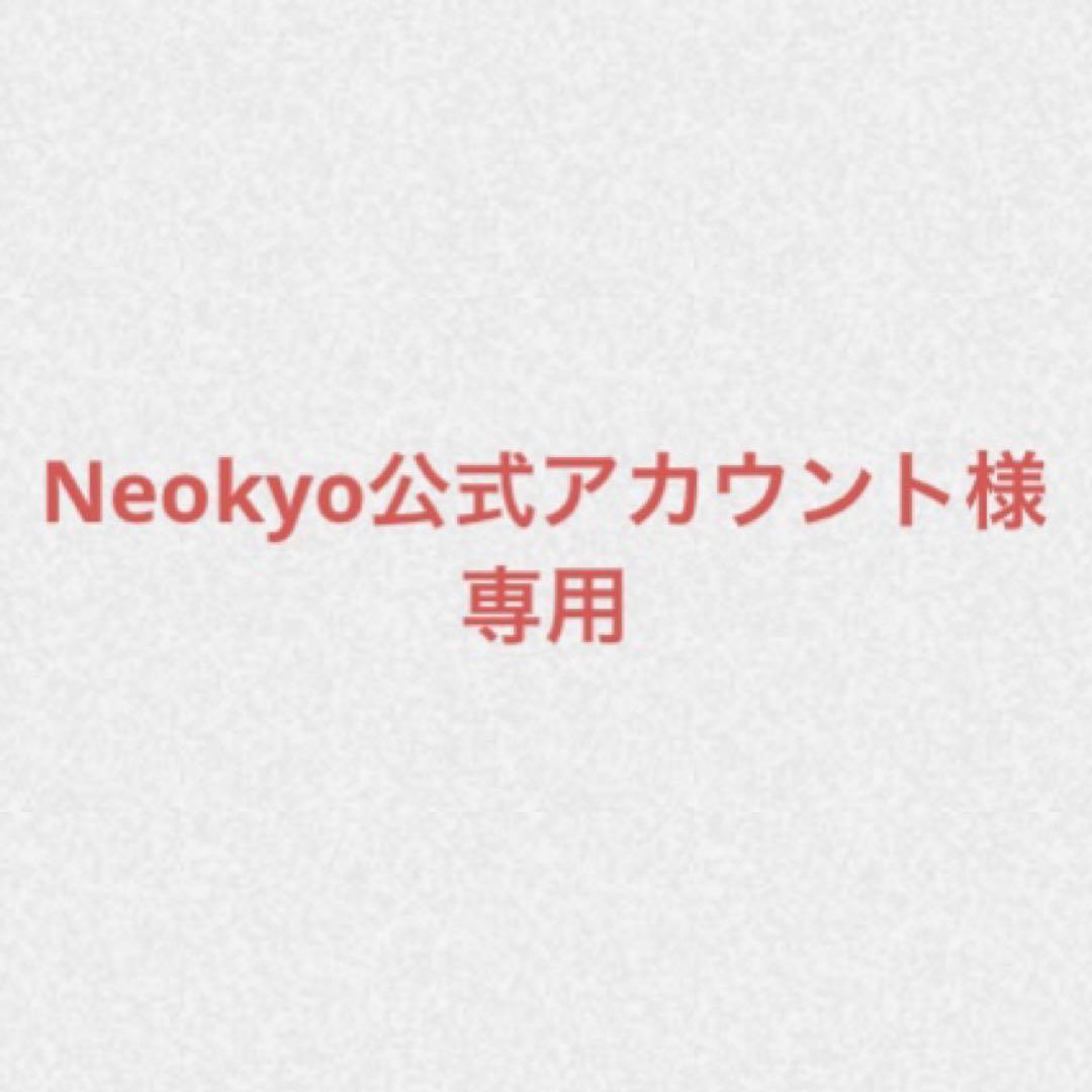 Neokyo公式アカウント様専用 恐ろしく