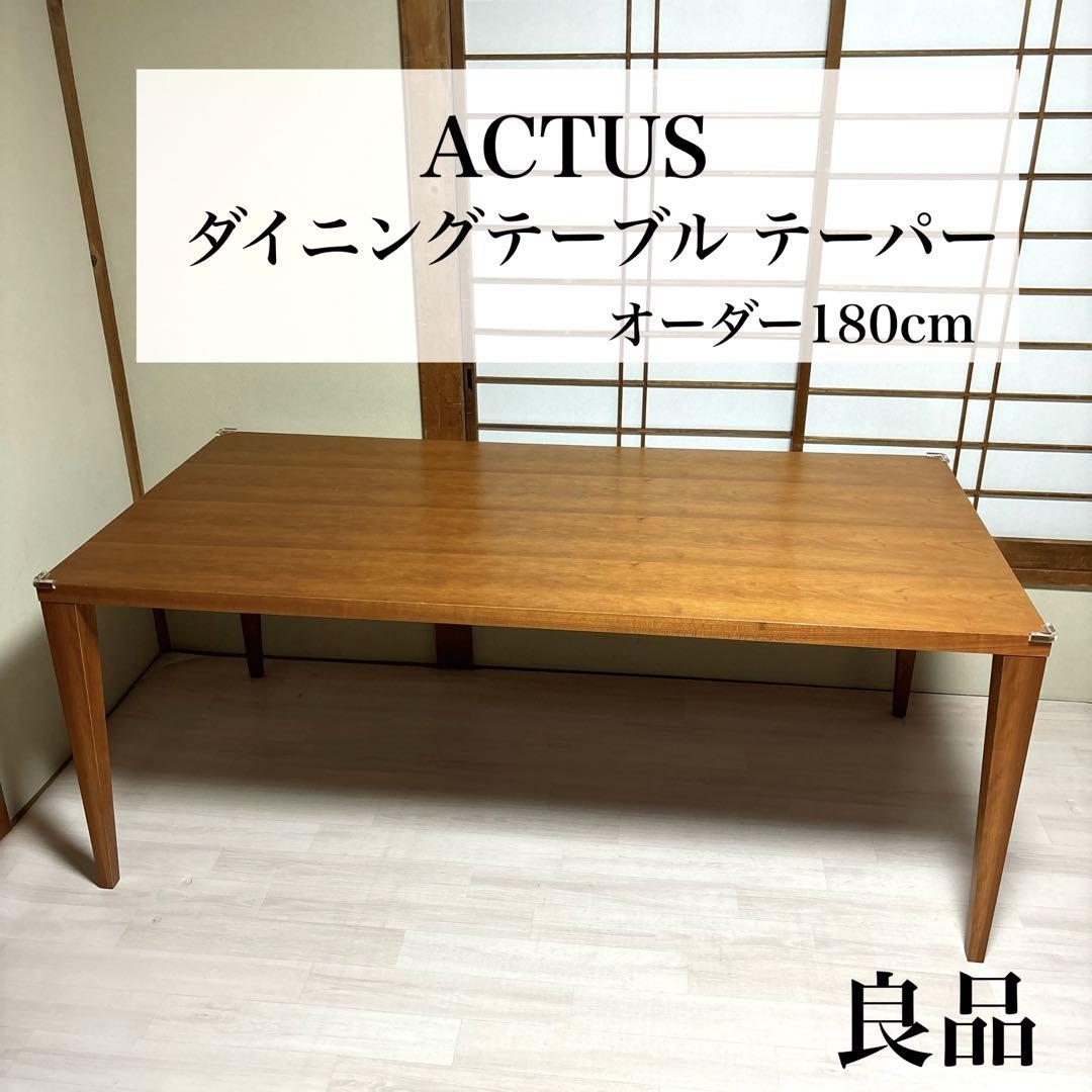 良品】ACTUS FB2 ダイニングテーブル 細く テーパー 180cm