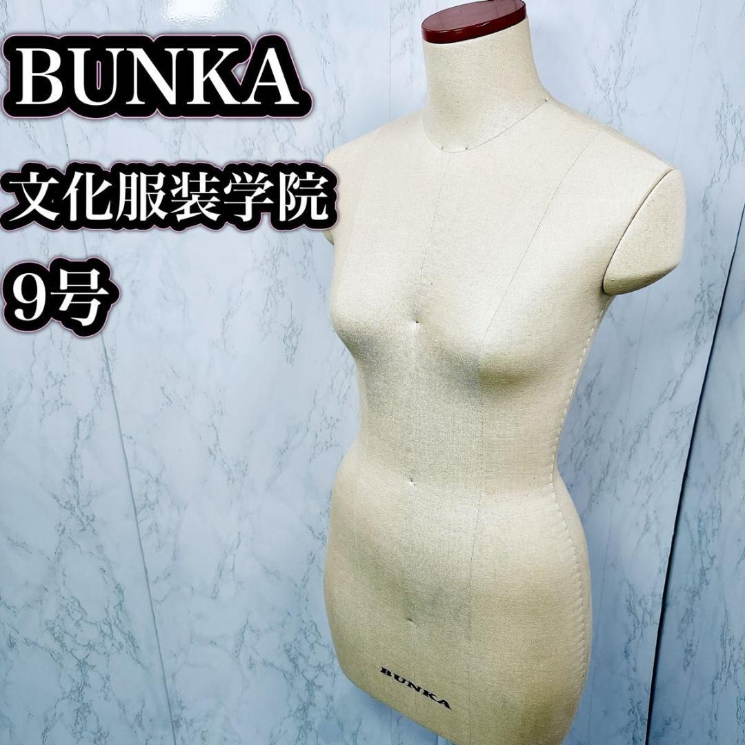 BUNKA 暑苦しい 文化服装学院 トルソー 9AR 新文化 ヌードボディ 9号