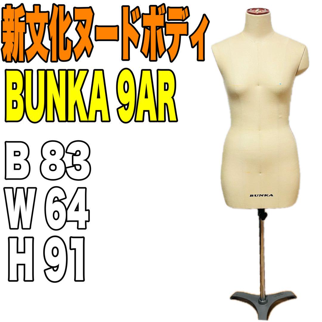 文化服装学院 新文化ヌードボディ BUNKA 9AR 重 トルソーボディ