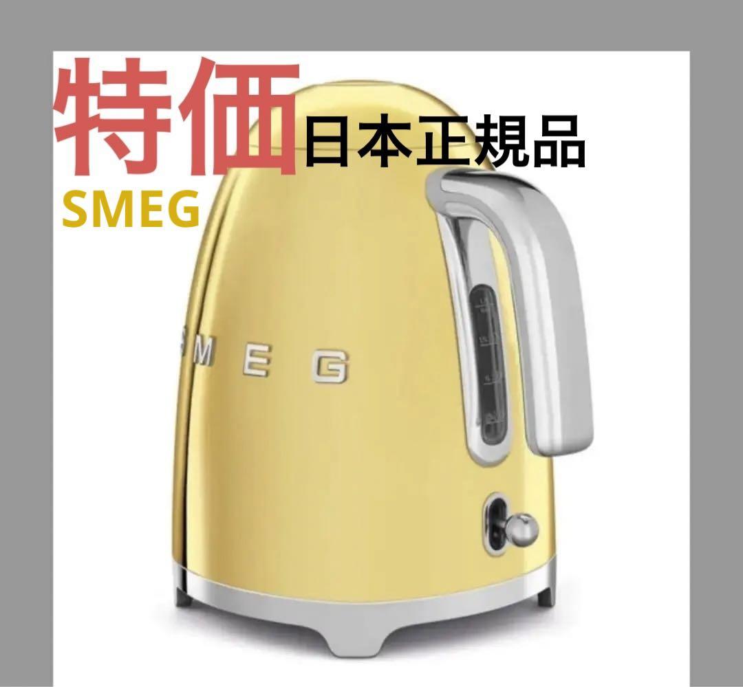 日本正規品】SMEG スメッグ 電気ケトル (1.7L) こい (ゴールド)