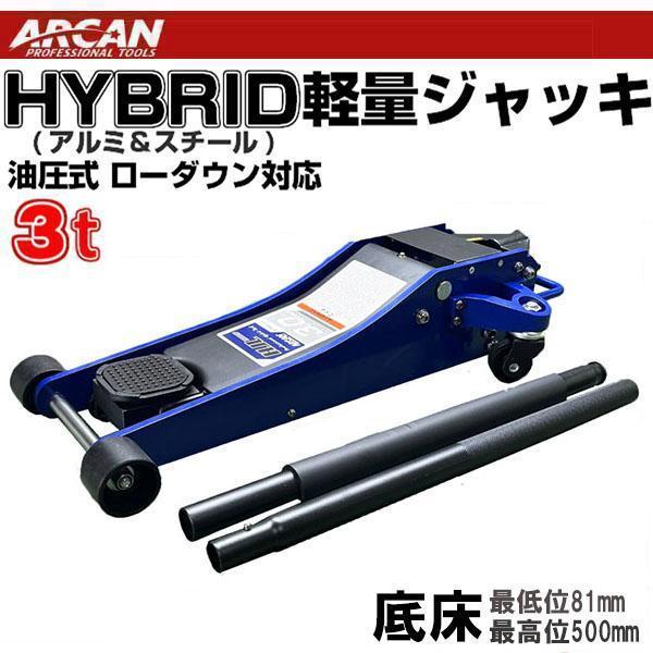 新型 ARCAN 底床 ガレージジャッキ アルミ ハイブリッド 油圧式 ジャッキ