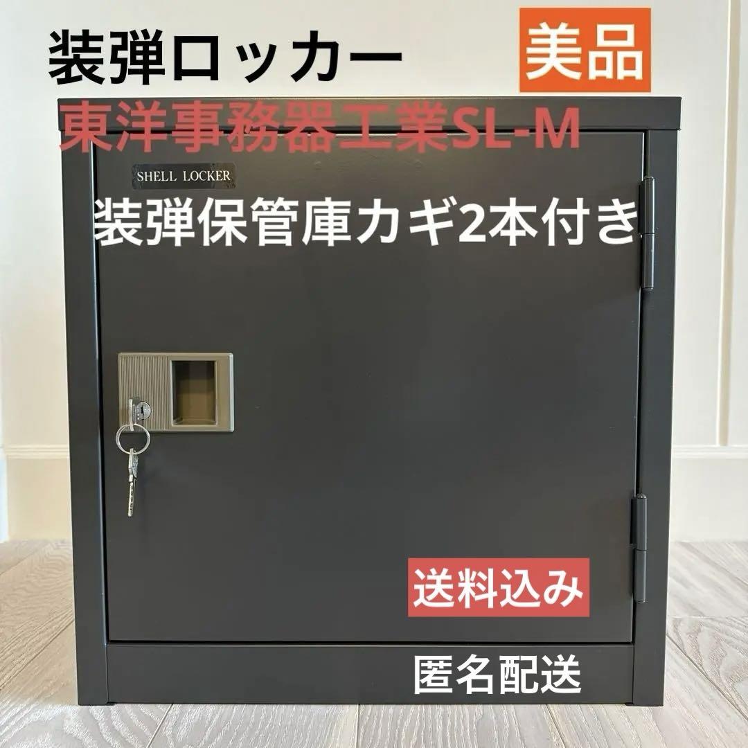 クレー 猟銃 装弾ロッカー【東洋事務器工業 SL-M】装弾保管庫カギ２本