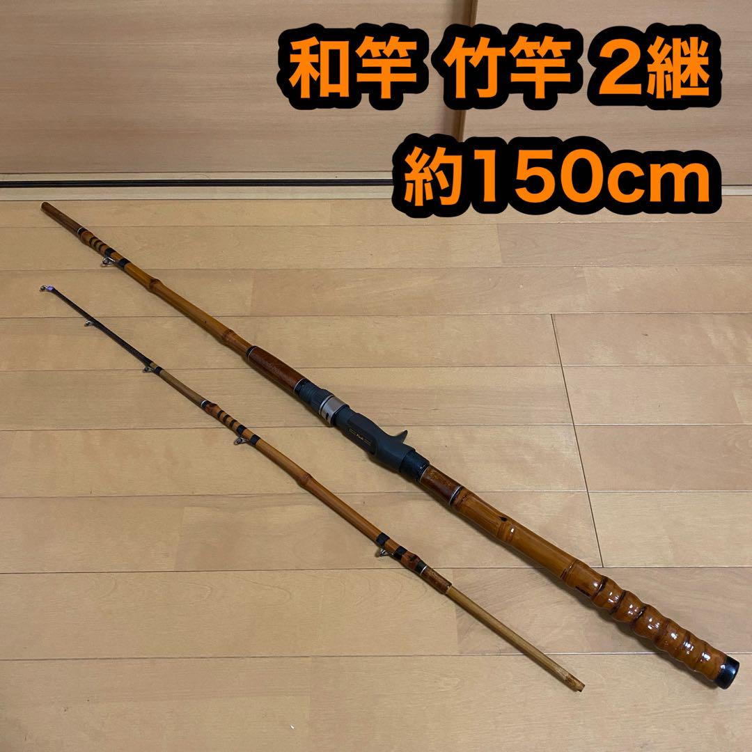 和竿 竹竿 2継 約155cm 釣り 魚 ロッド フィッシング