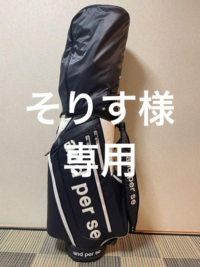 そりす様専用アンパスィ いそがしく キャディバッグ⚠️8/19〜8