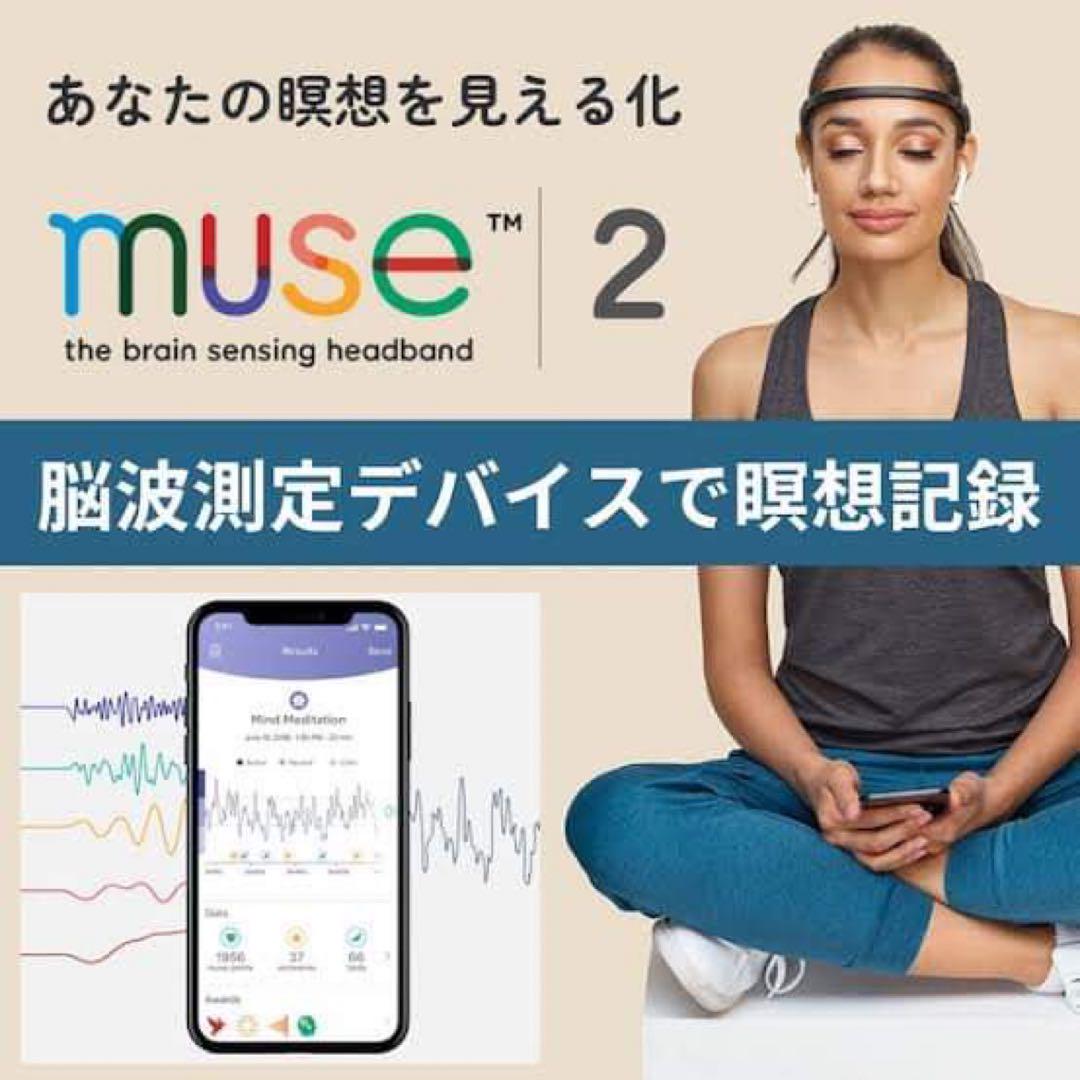 脳活動計測デバイス Muse2 幼く (ミューズ) 瞑想・マインドフルネス