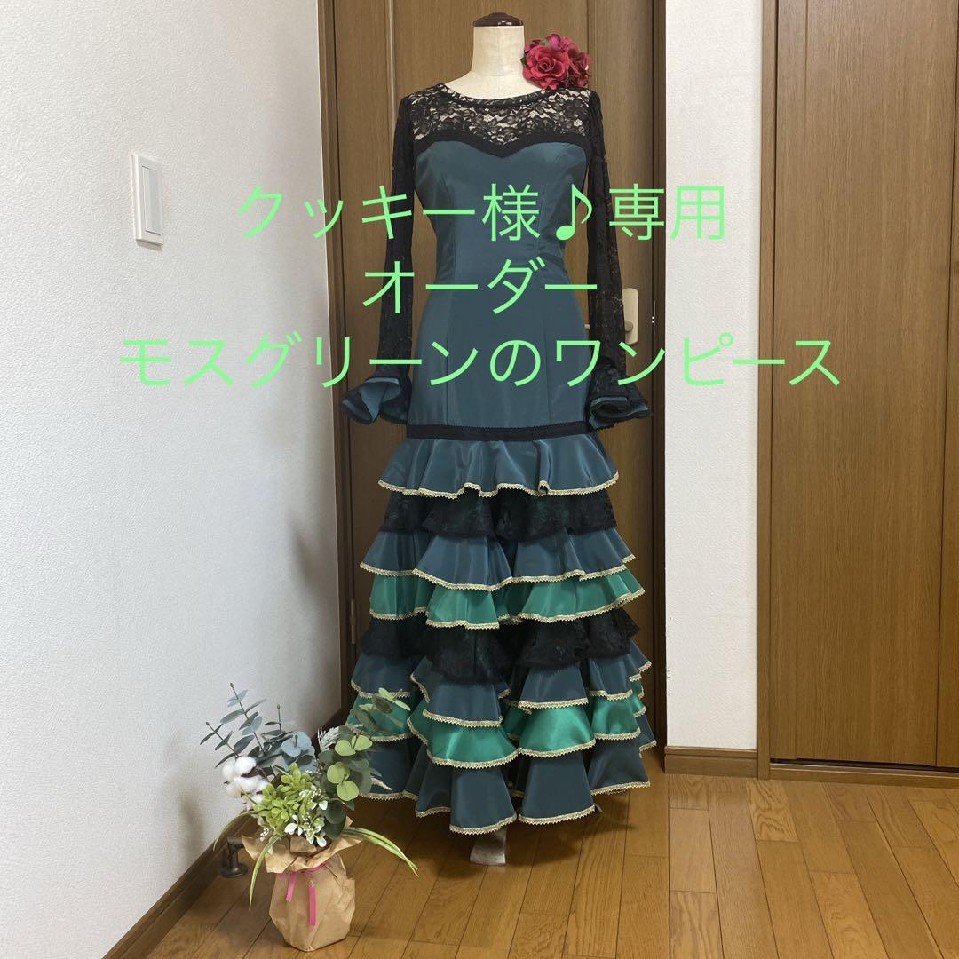 新品 大人気商品  クッキー様♬オーダー モスグリーンのワンピース 初々しく フラメンコ
