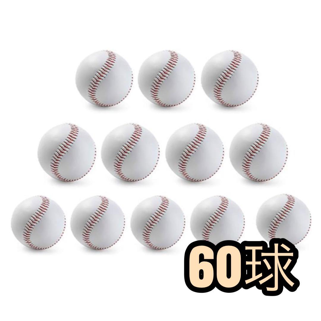 野球ボール⭐️60球 硬式球 練習用 キャッチボール 景品 贈答品 サインボール