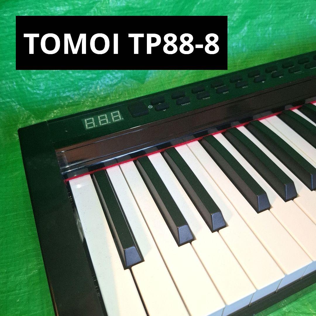 良品】TOMOI 88 鍵電子ピアノ TP88-8 ひらべったい