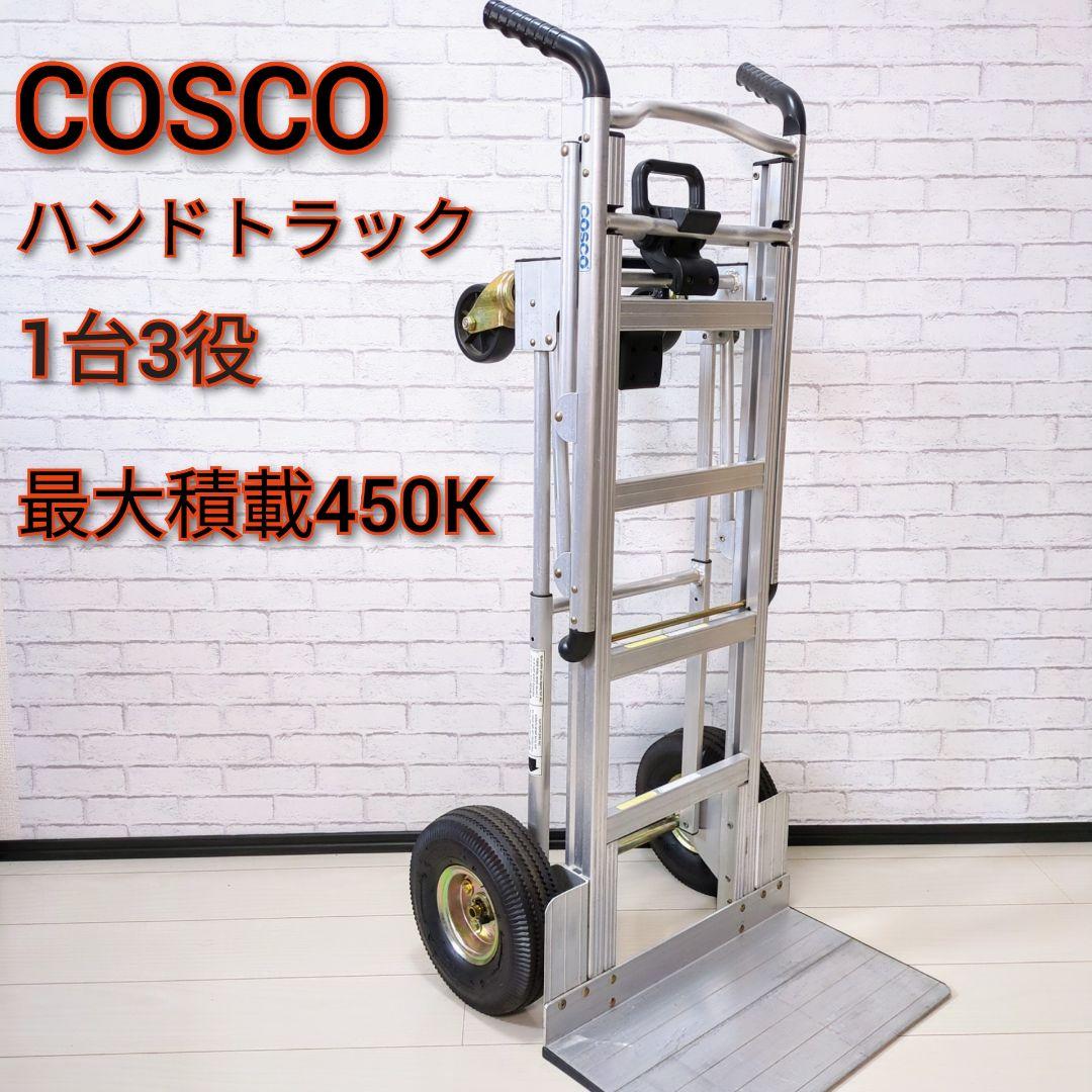 良好】COSCO ハンドトラック 1台3役 台車 カート 揺るぎなく 最大450k アルミ