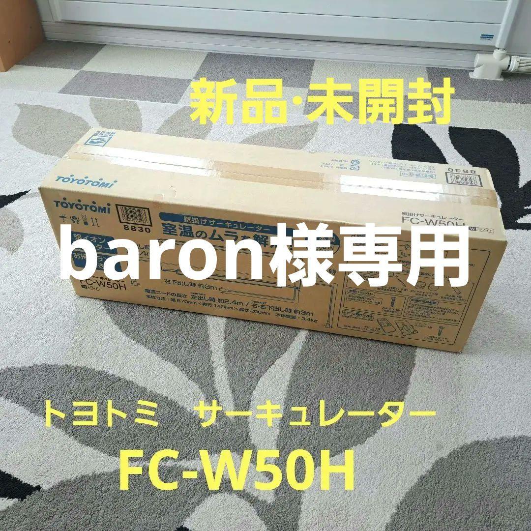 トヨトミ サーキュレーター FC-W50H ホワイト