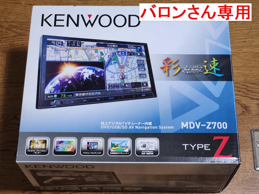 バロンさん専用】KENWOOD/ケンウッド 彩速ナビ MDV-Z700