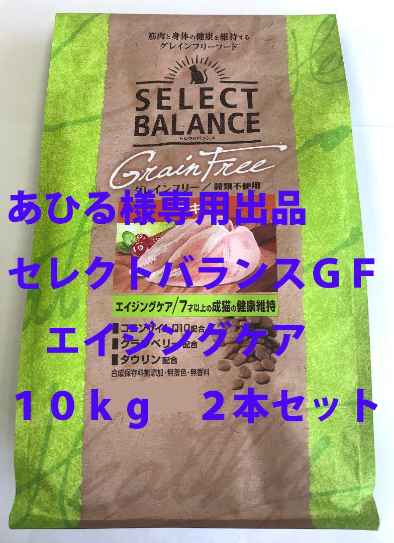 あひる様専用 セレクトバランス ＧＦエイジングケアチキン １０ｋｇ２本セット 喜ばしかっ