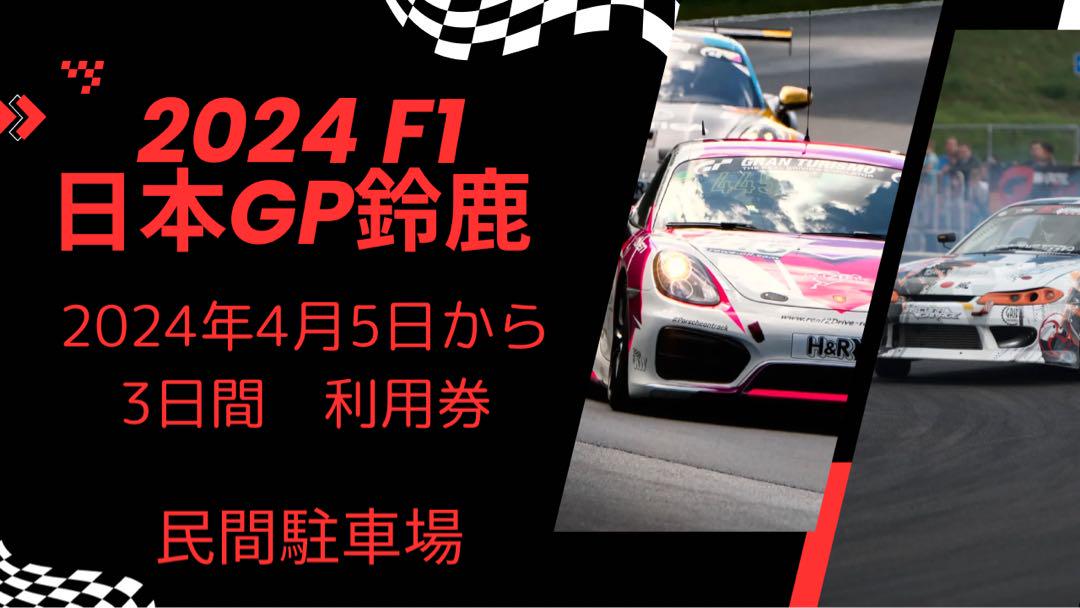 F1日本GP鈴鹿 2024 駐車場チケット 好