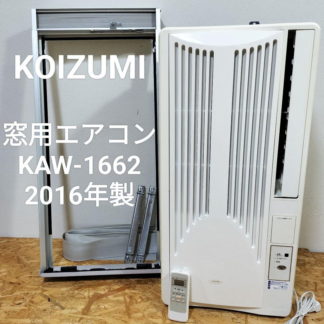 コイズミ 正しく 窓用エアコン KAW-1662