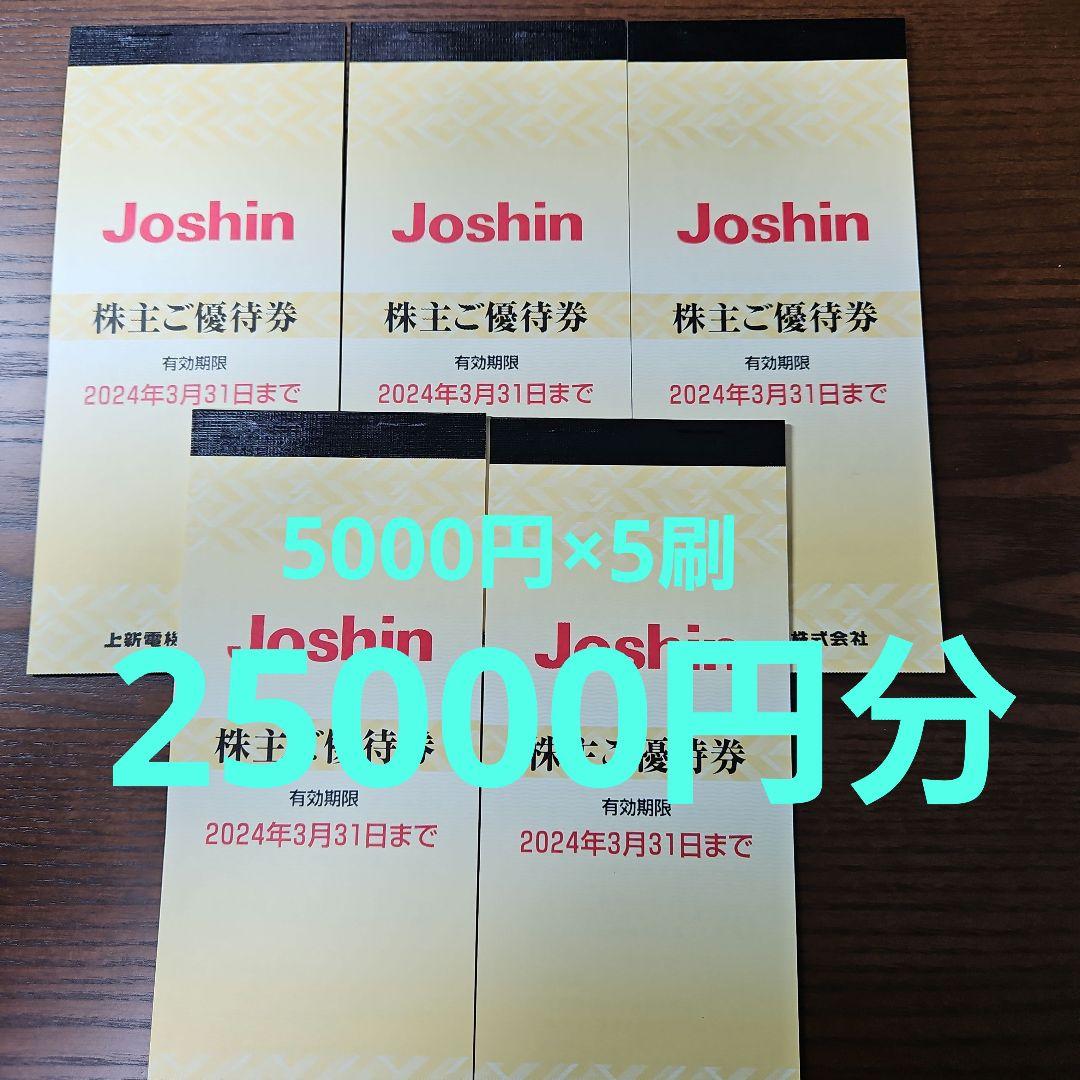 上新電機 株主優待券 たやすく 5000円×5冊 25000円分