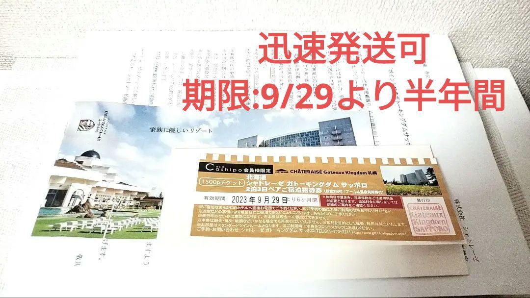 最終価格☆ガトーキングダムサッポロ ペア宿泊券 二泊三日 朝食つき しょっぱく