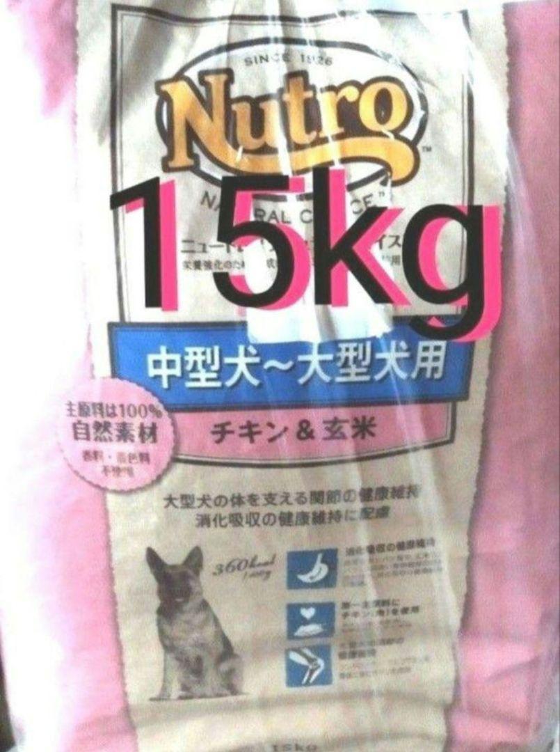 ニュートロナチュラルチョイス チキン＆玄米 中型犬〜大型犬 成犬用 15kg