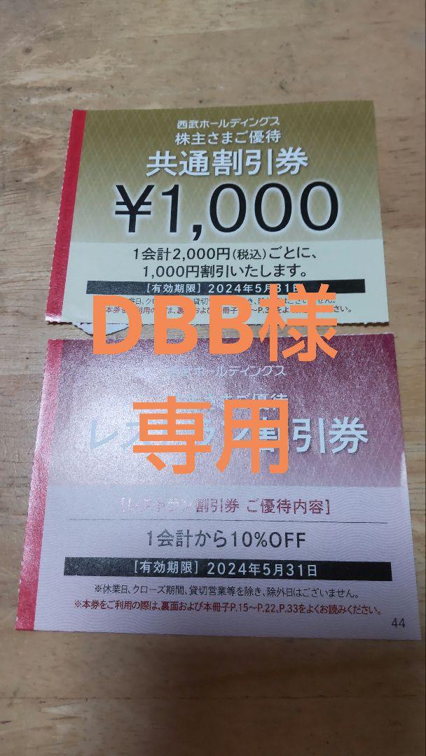 DBB様専用☆西武☆株主優待☆共通割引券20枚☆送料