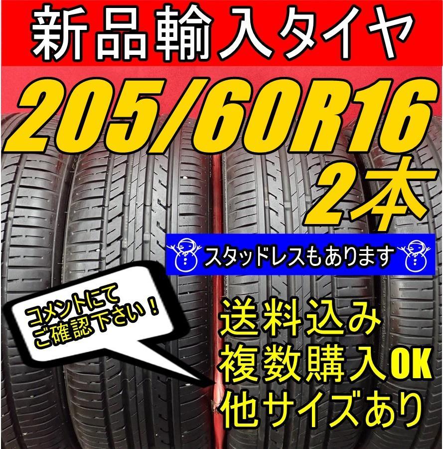 即購入OK】送料無料 205/60R16 16インチ 新品タイヤ 輸入タイヤ