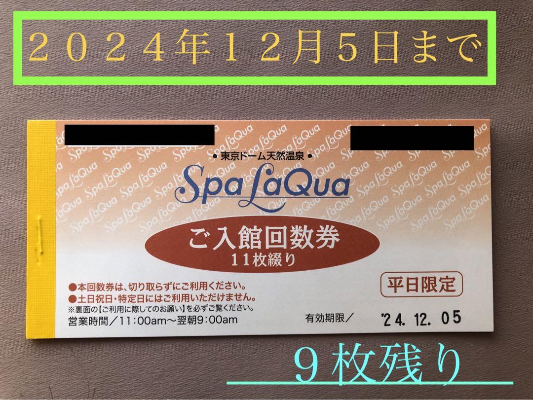 ☆9枚残り☆東京ドーム天然温泉 スパラクーア ダサく 入館回数券【平日