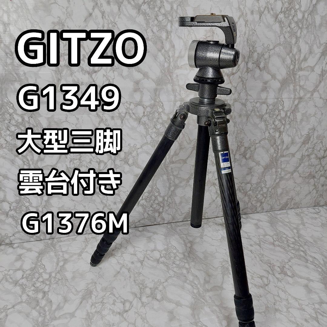 ジッツォ G1349 システマチックカーボン三脚 大型三脚 G1376M