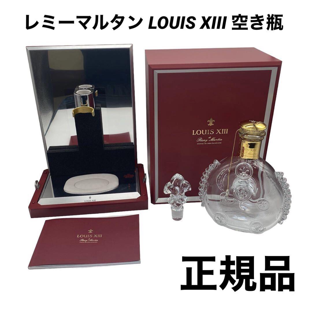 レミーマルタン ルイ13世 バカラ LOUIS XIII ボロく 空瓶 ※シリアル不一致