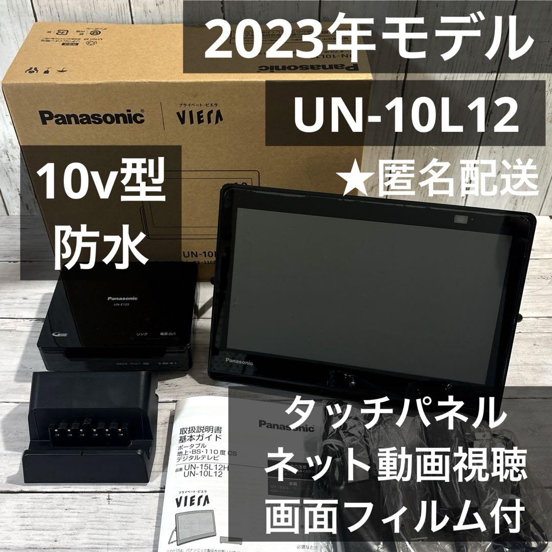 土日お値下げ！最新モデル☆】プライベートビエラ 防水モデル UN-10L12