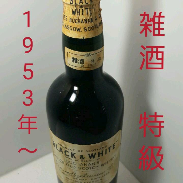 古酒未開栓 ブラック＆ホワイト ブキャナンチョイススコッチ