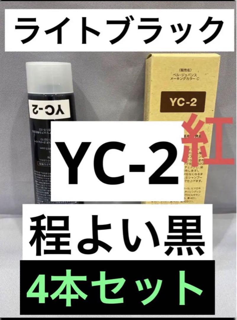 YC-2。4本ベルジュバンス弱酸性ヘアカラー白髪染めメーキングカラーマニキュア ほど近い