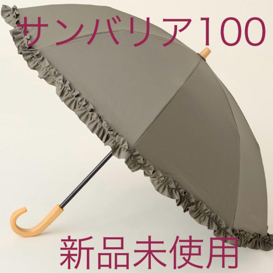 サンバリア100 SUN BARRIER 100 折りたたみ日傘 ２段折 フリル