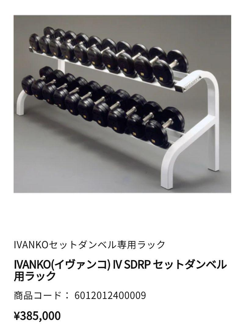 ivanko ダンベルラック 10ペア用 ゴールドジム ○一部地域送料無料 可愛らしく