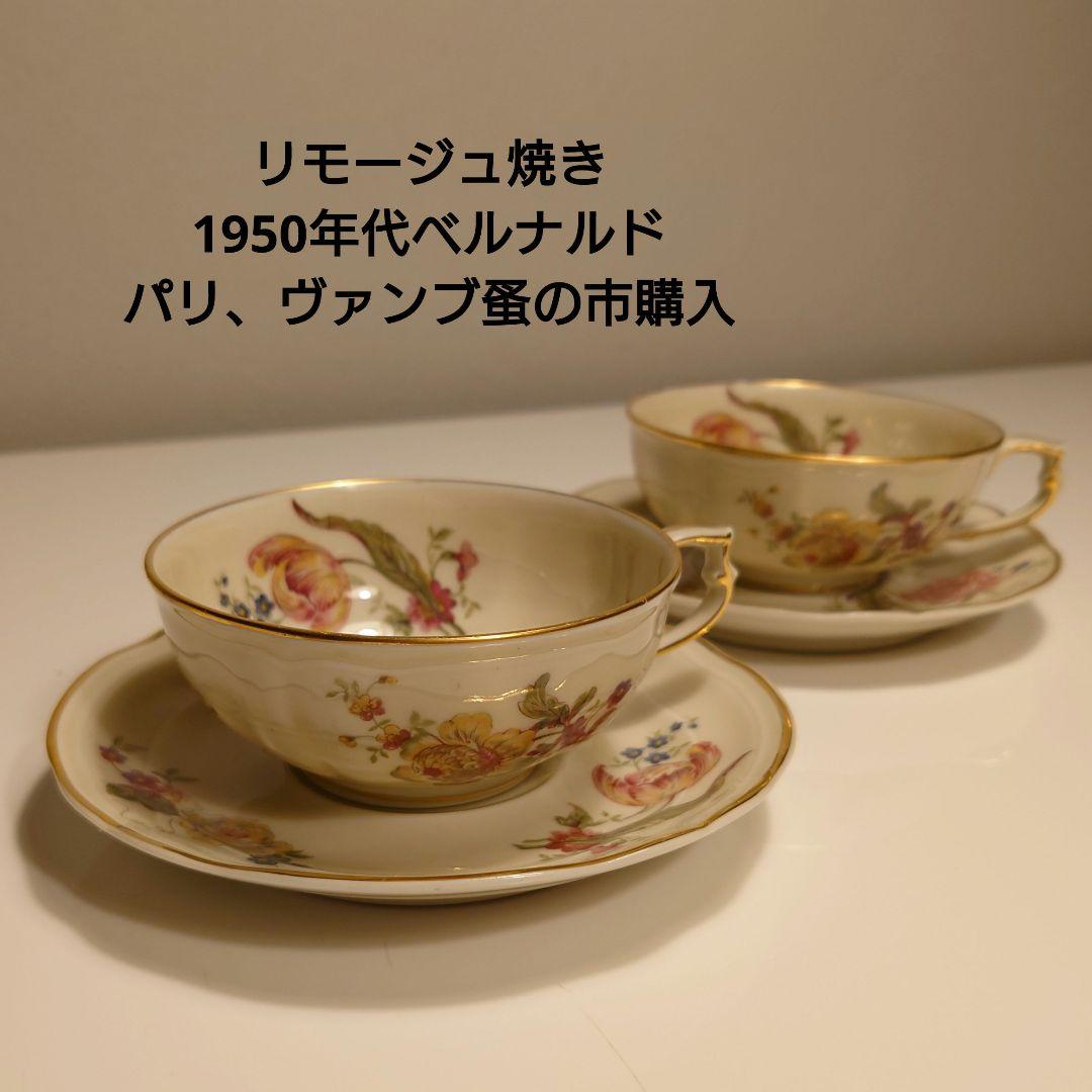 リモージュ焼き ベルナルド BERNARDAUD B＆C フランスヴィンテージ 懐かしい