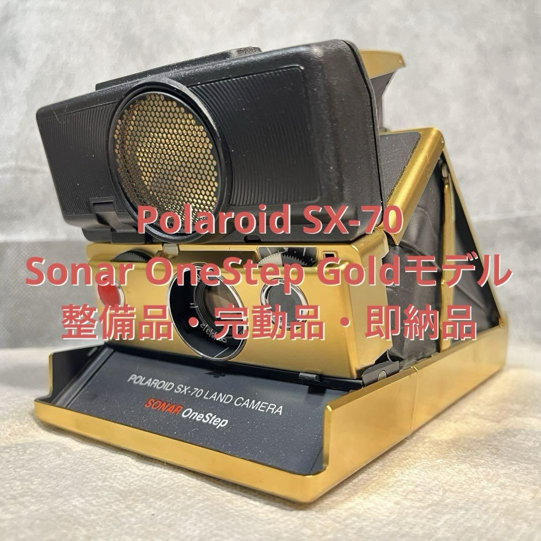 Polaroid SX-70 Sonar OneStep Gold整備品・完動品