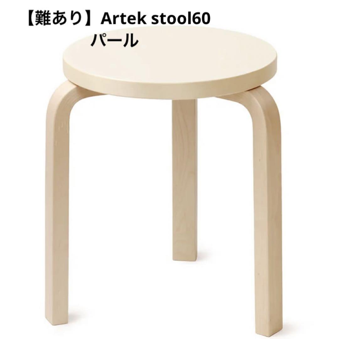 artek stool60 つら アルテック スツール60 パール リノリウム artek stool60 つら アルテック スツール60 パール リノリウム