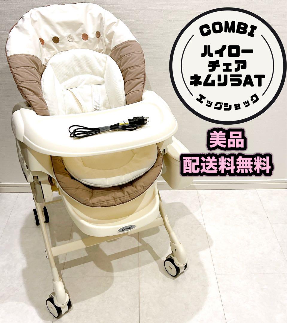 combi ネムリラ ハイローチェア ありがたく オートスウィング エッグショック 美品