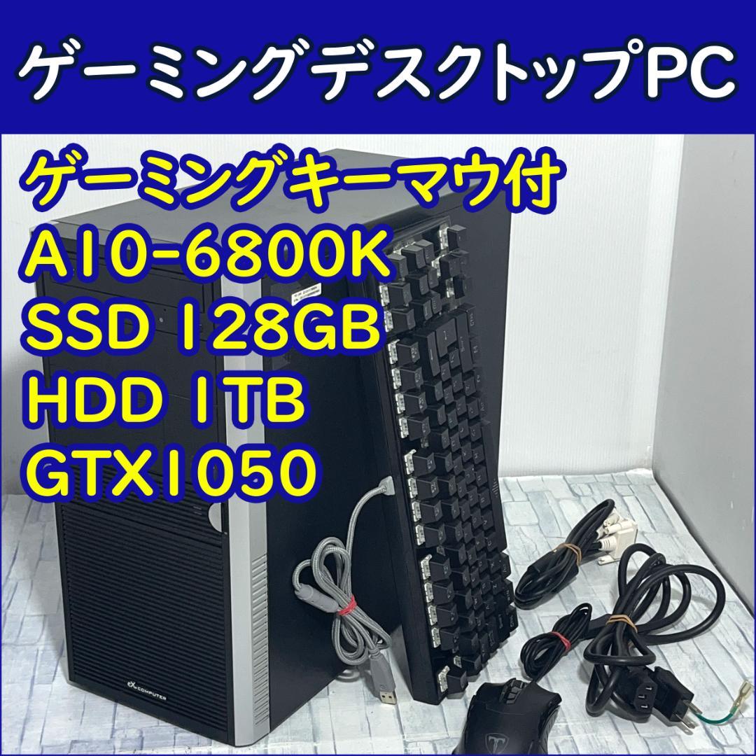 ゲーミングPC本体 A10-6800K/SSD/GTX1050搭載 キーマウ付き お