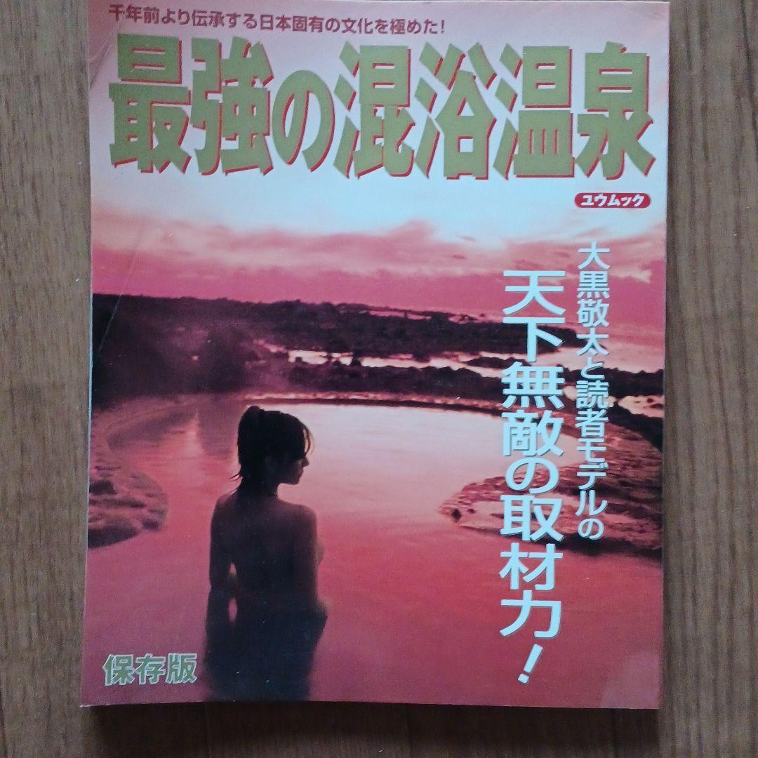 最強の混浴温泉 物悲し