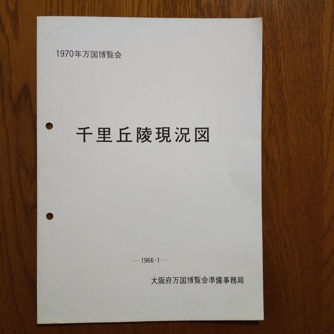 EXPO'70 日本万国博覧会 千里丘陵現況図 1966年 重要貴重資料