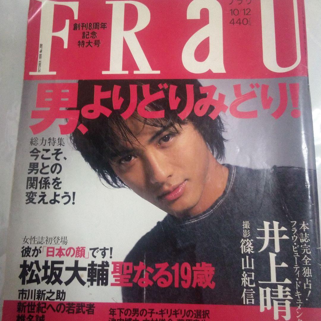 お気にいる 松坂大輔 創刊8周年記念特大号 FRAU 女性情報誌