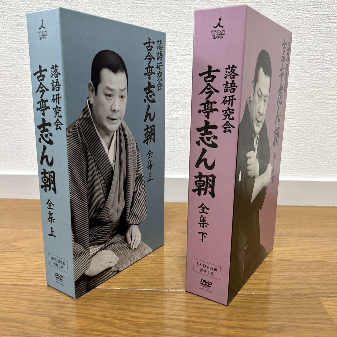 落語研究会 古今亭志ん朝 全集 上・下DVD-BOX全2巻セット 間違い