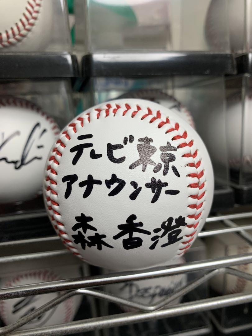 テレビ東京アナウンサー もったいなく 森香澄 直筆サインボール
