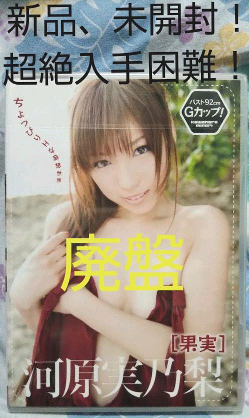 超絶入手困難！新品、未開封！【廃盤】河原実乃梨 [果実]DVD