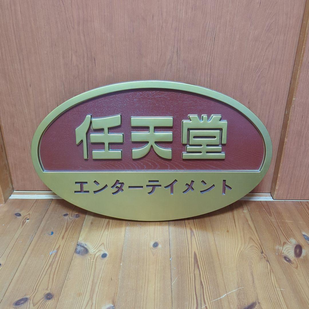 任天堂エンターテイメント 看板 店頭用