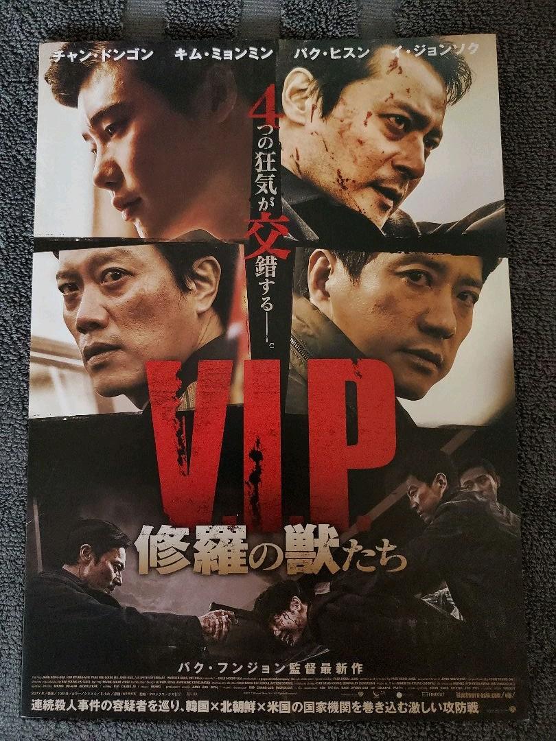 韓国映画【VIP】プレス イ・ジョンソク