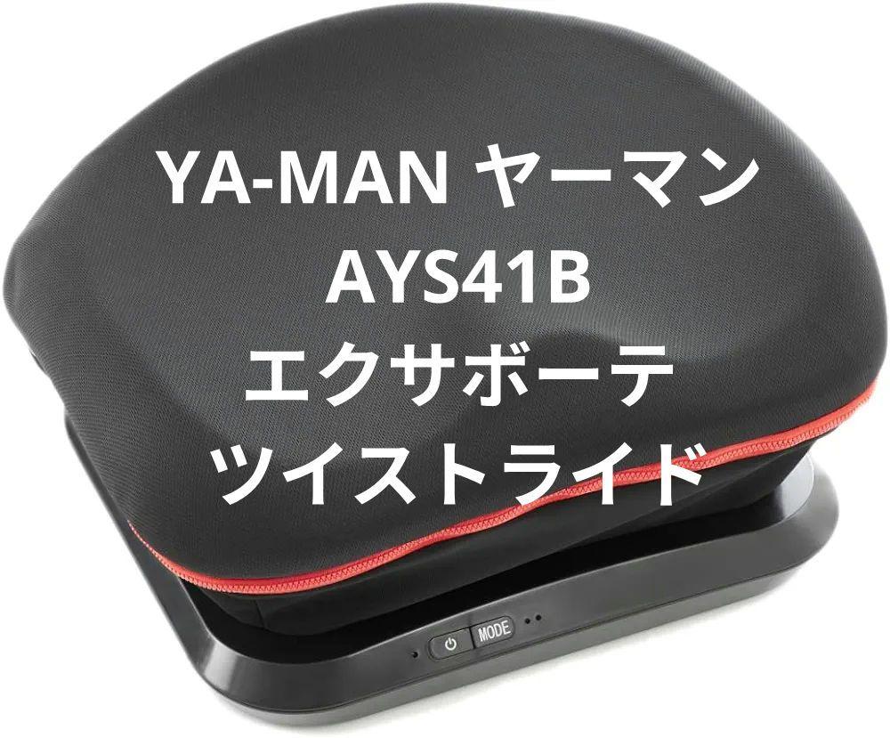 YA-MAN 赤黒 ヤーマン AYS41B エクササイズマシン ツイストライド